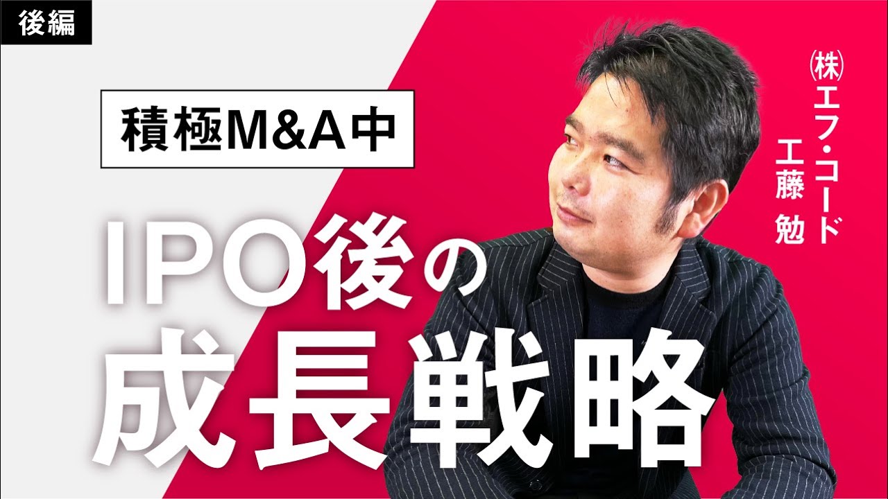 【後編】エフコード工藤勉/IPO後の成長戦略/ビジおたch vol.12