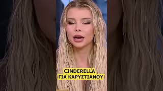Modern Cinderella για Μαρία Καρυστιανού