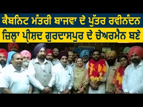 Cabinet Minister Bajwa के बेटे Ravinandan जिला परिषद के Chairman नियुक्त