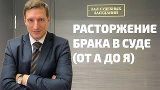 видео: Расторжение брака в судебном порядке картинка: Расторжение брака в судебном порядке