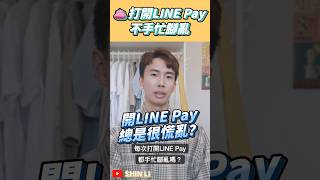 Line Pay一秒就開啟！