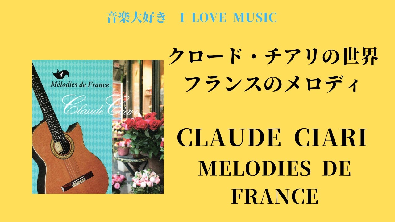 音楽大好き クロード・チアリの世界 「フランスのメロディ」 I LOVE