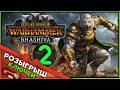 (Розыгрыш ключа) Бхашива и катайские тигры в Total War: WARHAMMER 3 - стрим 2