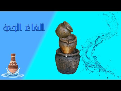 الماء الحي والماء الميت والفرق بينهم القلة او الجرة الفخار 