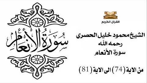 سورة الانعام من الاية 74 الى الاية 81 للشيخ محمود الحصري
