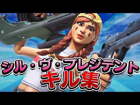 【大統領になったらね】アジア1位のキル集【シル・ヴ・プレジデント／P丸様。】