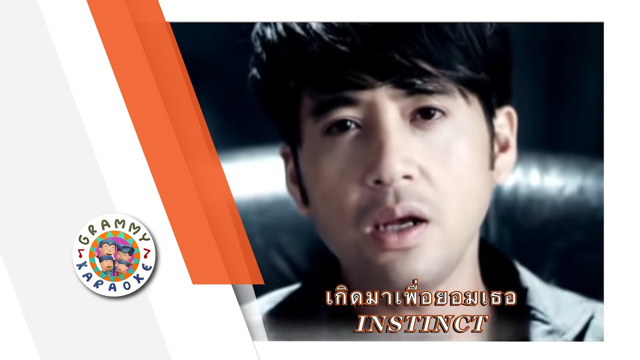 คาราโอเกะ เกิดมาเพื่อยอมเธอ - INSTINCT
