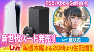 次世代ゲーム機PS5/Xbox SeriesX実機プレイ【ファミ通LIVE MC:亜咲花 #069】