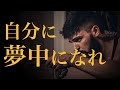 自分自身に夢中になれ!【モチベーションビデオ】