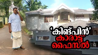 സ്വര്‍ണക്കടത്തിലെ കിങ്പിന്‍ കാരാട്ട് ഫൈസലെന്ന് കസ്റ്റംസ്; ചുരുളഴിയുന്നു | Karat Faisal screenshot 2
