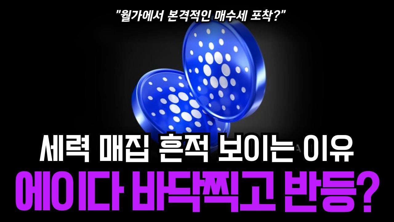 에이다 차트가 달라졌다… 바닥 다지기 + 매집 신호 겹치며 반등 준비 끝났다 #에이다 - YouTube