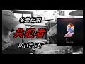 名誉伝説_共犯者_叩いてみた【足元映像有り】