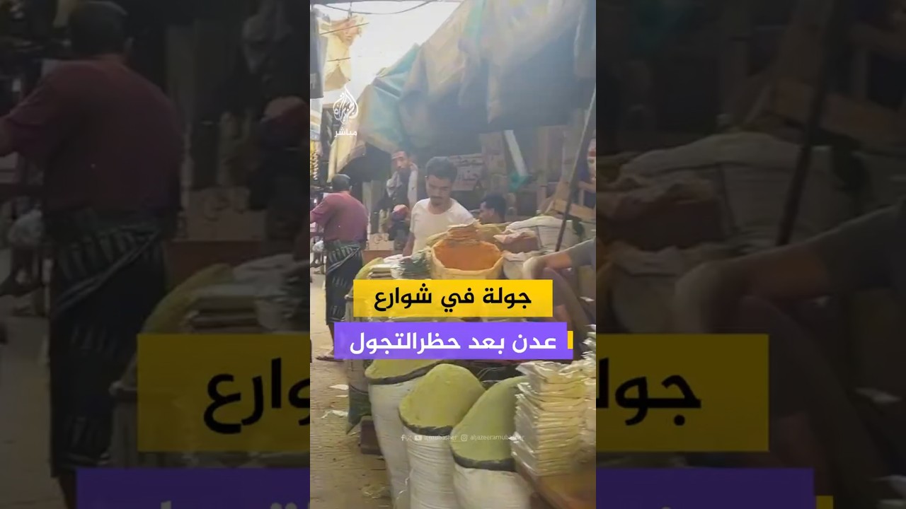 جولة في شوارعدن بعد حظرالتجول