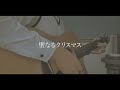 【弾き語り】聖なるクリスマス / 音田 雅則 (Acoustic cover) - ash