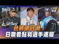 台將旅日正夯！日本職棒熱門看點和選手速報 @DAZNTaiwanDAZN｜十分鐘體壇