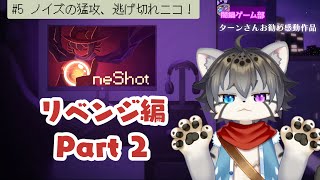 【OneShot #5】ノイズに侵された世界、逃げ切れるか！【水無好れく/銀猫亭】