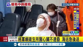 澎湖將軍嶼衛生所醫師心臟不適突喘不過氣 由海巡隊緊急送醫後所幸無大礙!│記者洪儀婷│【LIVE大現場】20201218│三立新聞台