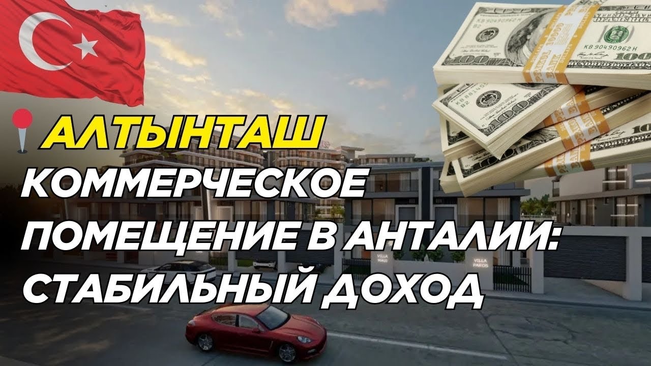 Коммерческая недвижимость в Анталии | Турция | Инвестиции  