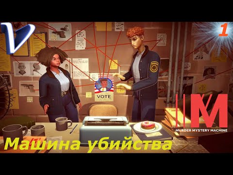 МАШИНА УБИЙСТВА ➤ Murder Mystery Machine 2K | 1440p ➤ Прохождение #1