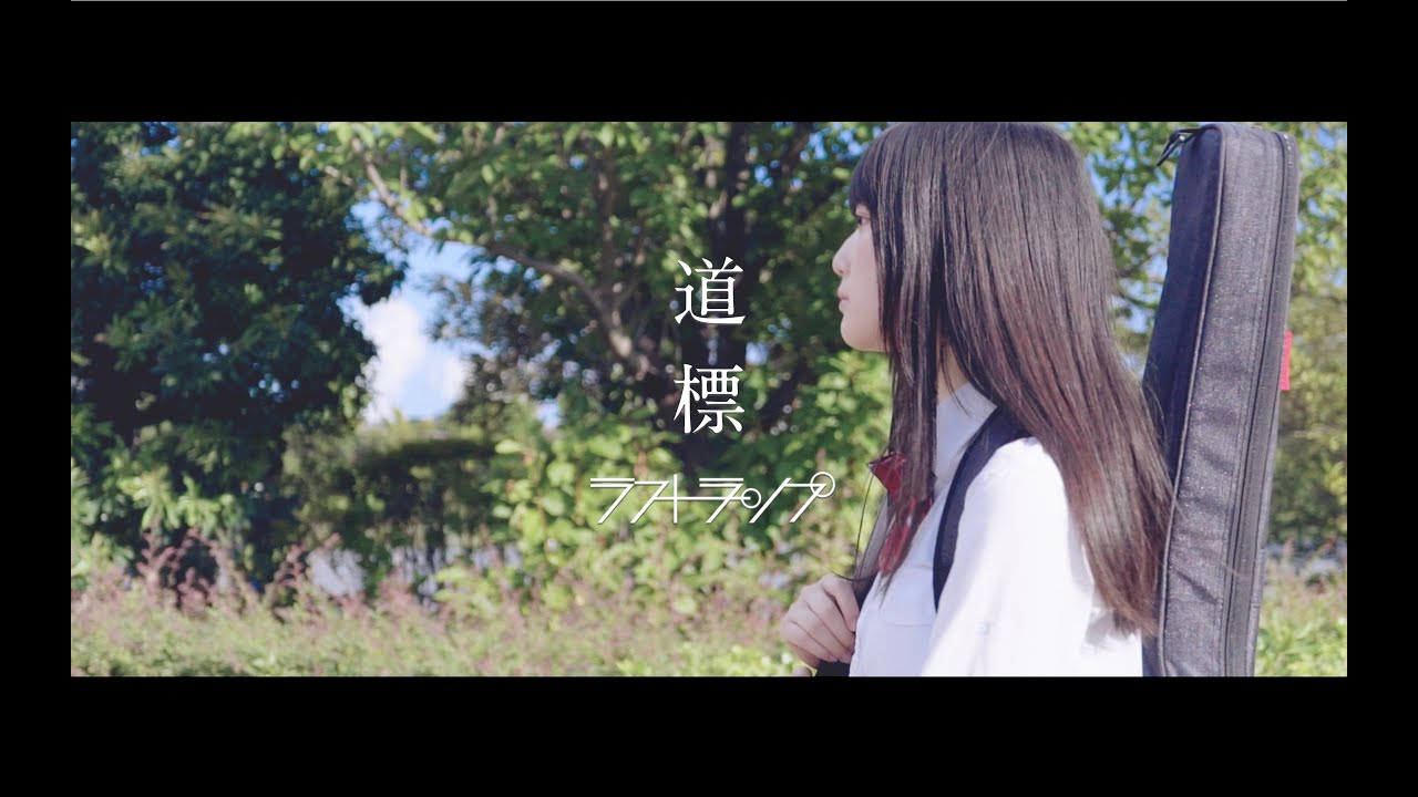 ラストランプ『道標』- Official Music Video