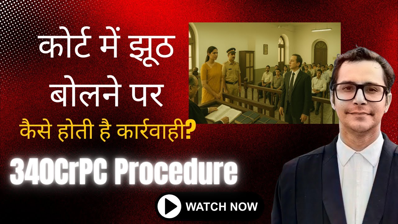 कोर्ट में झूठ बोलने पर कैसे होती है कार्रवाही? 340CrPC Procedure | JHOOTH KA ANJAAM
