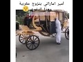 امير اماراتي يتزوج مغربيۃ شوفو اش جاب ليها فدفوع
