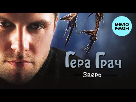 Гера Грач - За друзей и за врагов