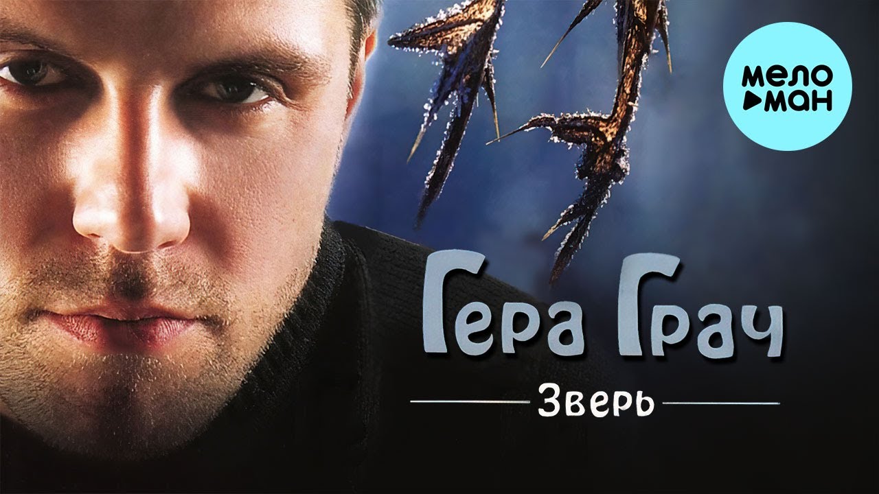 Гера Грач - Зверь (Альбом 2000) - YouTube