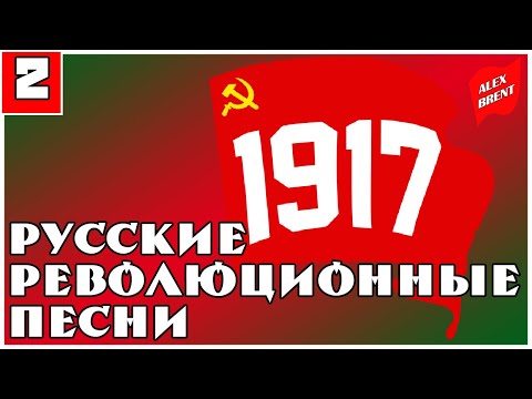 Русские революционные песни | часть 2
