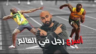 اسرار اسرع رجل في العالم Usain Bolt | ساموي