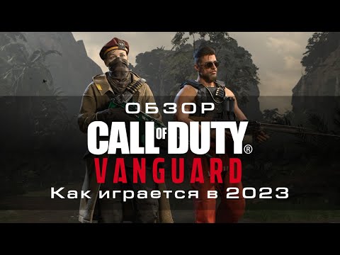 Видео: Обзор Call of Duty: Vanguard. Как играется в 2023 году