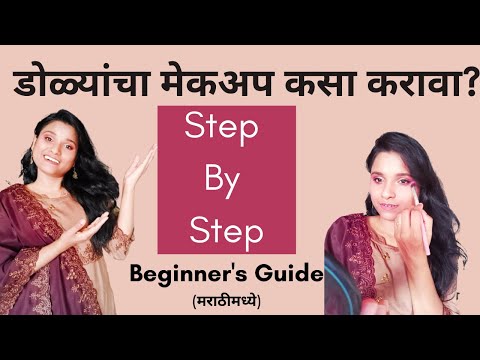 स्टेप बाय स्टेप डोळ्याचा मेकअप कसा करायचा | Beginner&rsquo;s Eye Makeup Tutorial In Marathi