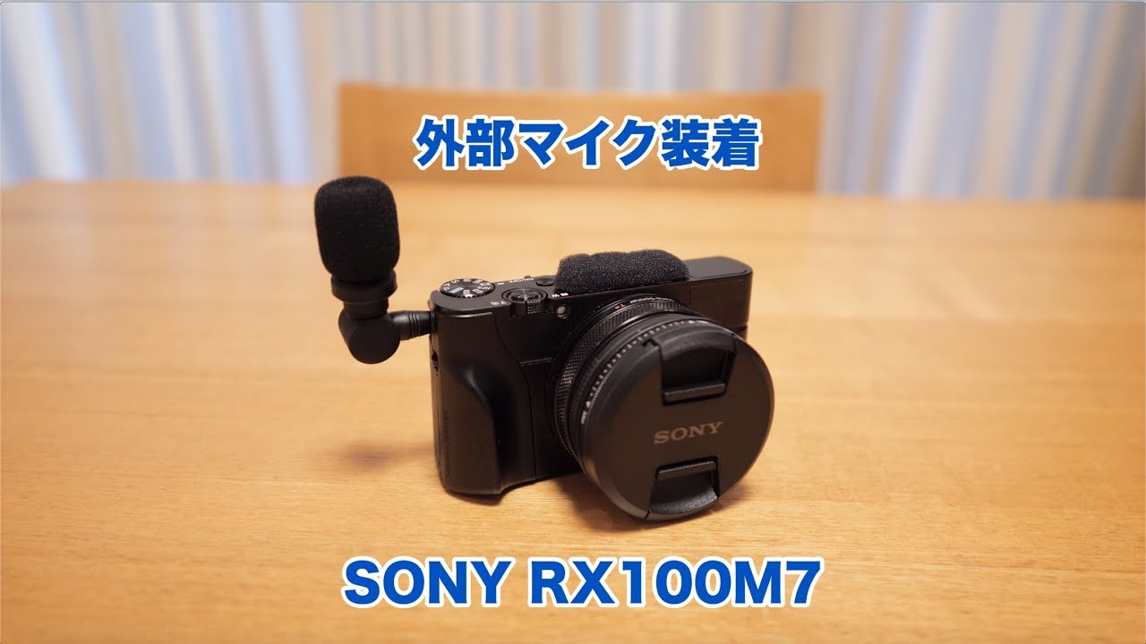 SONY RX100M7 外部マイク装着 #345 [4K] - YouTube