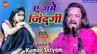 #Kumar_Satyam ए गमें जिंदगी कुछ दे |कुमार सत्यम का सुपरहिट गज़ल |A Game Zindagi Kuch To De Mashwara