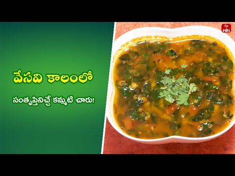 Munagaku Charu| Quick Recipes | ETV Abhiruchi - ETVABHIRUCHI