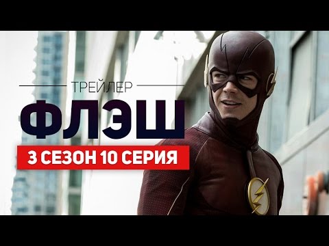 Флеш 3 сезон 10 серия трейлер