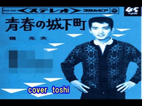 青春の城下町梶光男 Cover Toshi Youtube