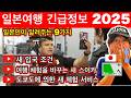 일본여행🇯🇵 2025년 일본 여행의 긴급 정보 9가지 | 스이카의업데이트, 새로운 입국 조건, 비자의 완화와 관광객의 영향, 도쿄도에 의한 새 체험 서비스 | 여행 꿀팁 포함