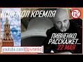 22 мая 1769 - ОТЛИВКА КОЛОКОЛА ДЛЯ СПАССКОЙ БАШНИ КРЕМЛЯ - Николай Пивненко расскажет