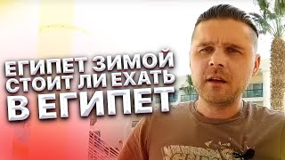 Египет зимой. Стоит ли ехать в Египет Хургада зимой? Мнение Ивана Кузьминова