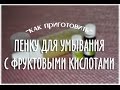 Как приготовить пенку для умывания с АНА кислотами?