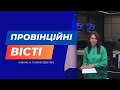 "Провінційні вісті" - новини Тернополя та області  за 11 липня