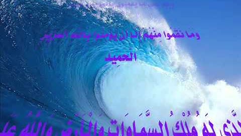 Surah 85  al Buruj سورة البروج by Muhammad Siddiq Minshawi