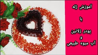 آموزش ژله با پودر ژلاتین و آب میوه طبیعی(ژله آب انار)