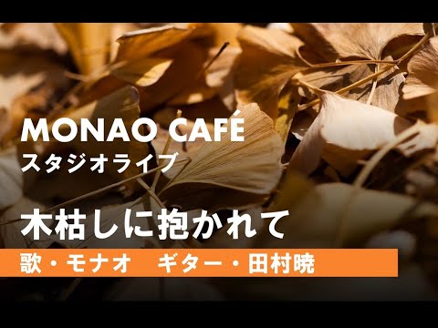 [MONAO CAFE]木枯しに抱かれてモナオ
