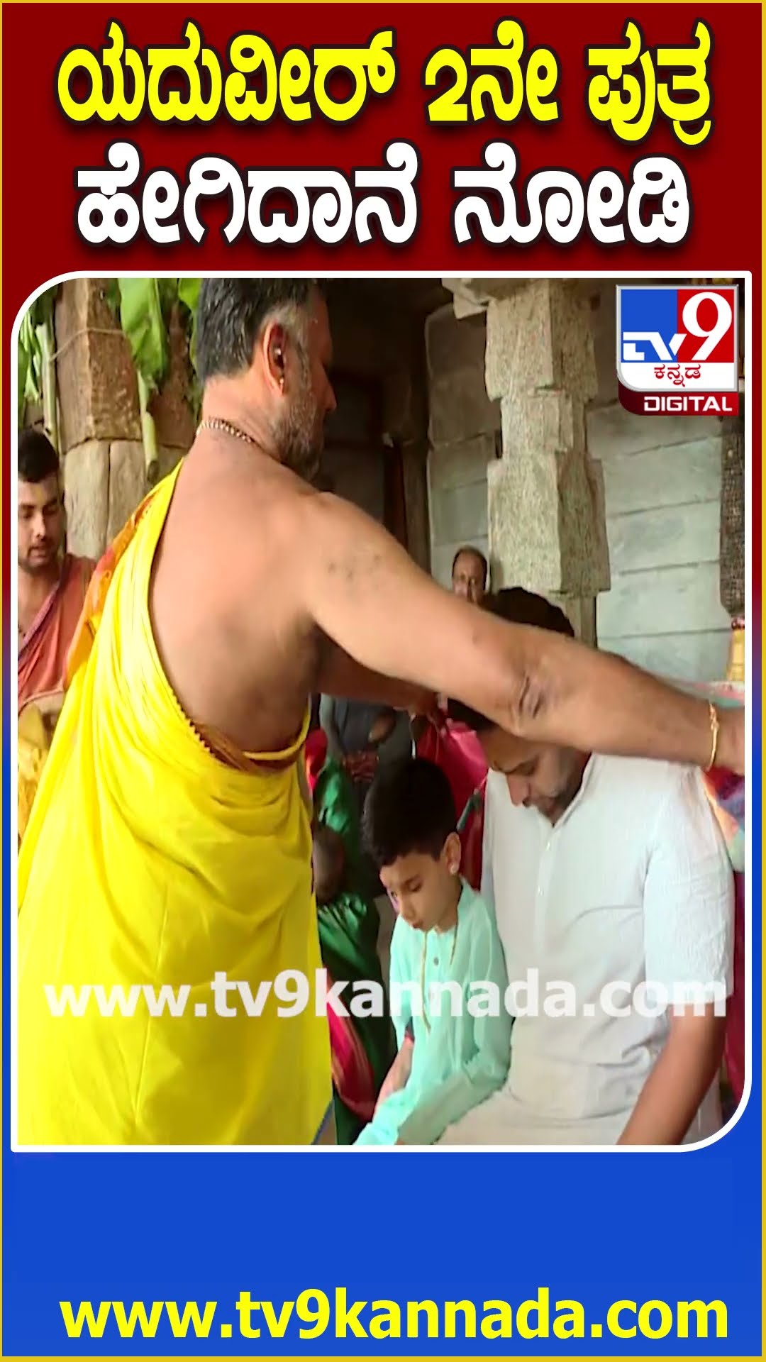 ತ್ರಿನೇಶ್ವರನಿಗೆ ವಿಶೇಷ ಪೂಜೆ ಸಲ್ಲಿಸಿ 2ನೇ ಪುತ್ರನ ಹೆಸರು ಹೇಳಿದ ಯದುವೀರ್| #TV9D