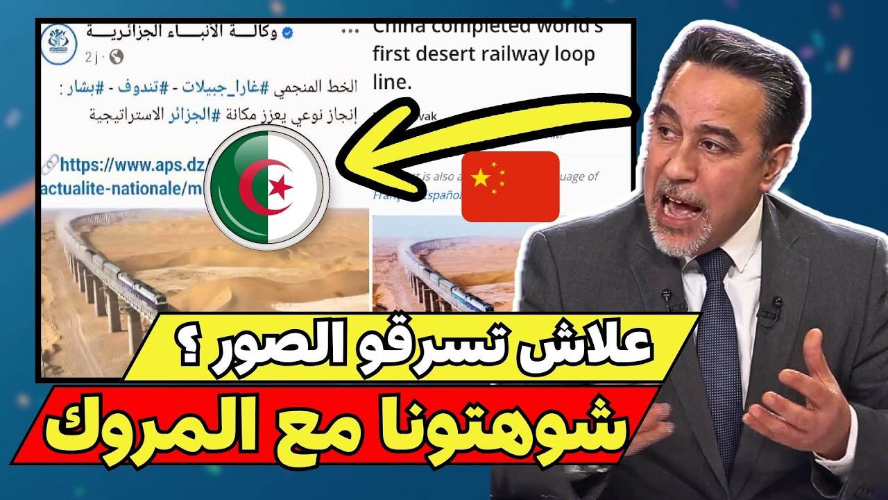 صحفي جزائري يفضح إعلام بلاده: صور مشروع صيني نُسبت زورًا لمشروع غار جبيلات 😱