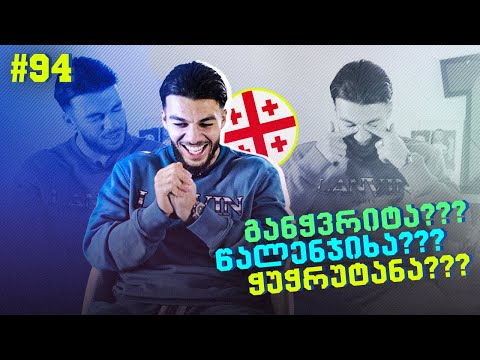 რამდენად კარგად იცნობ ქართულ სიტყვებს? გიორგი მიქაუტაძის ტესტი