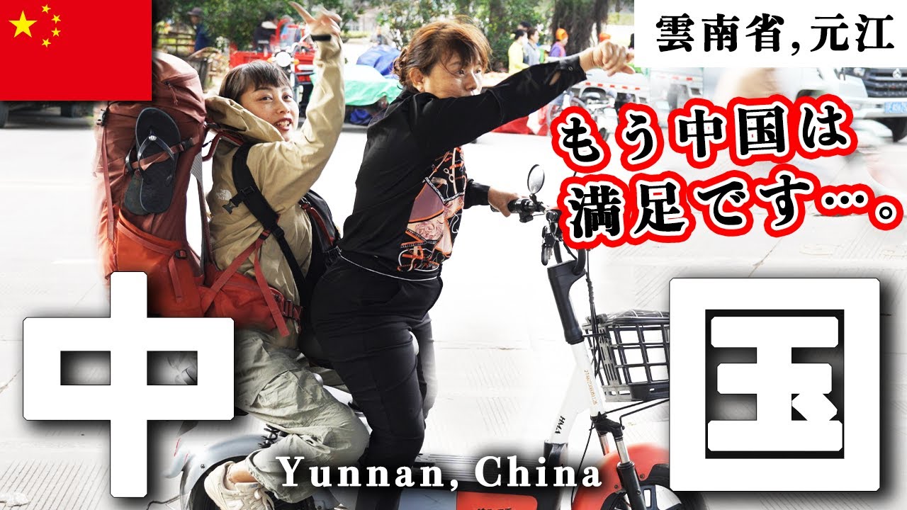 ごめん。もう帰国してもいいかもしれない…。｜中国・雲南省