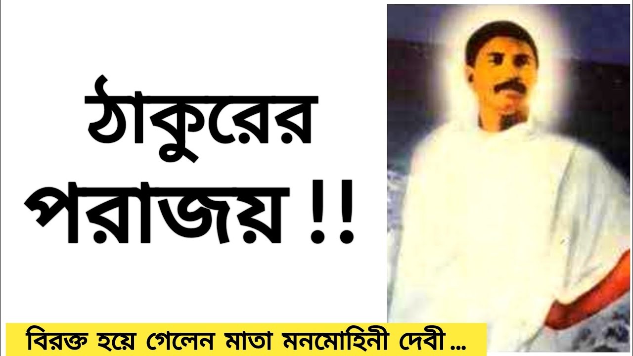 শ্রী শ্রী ঠাকুর, সেদিন মানলেন  পরাজয় ...